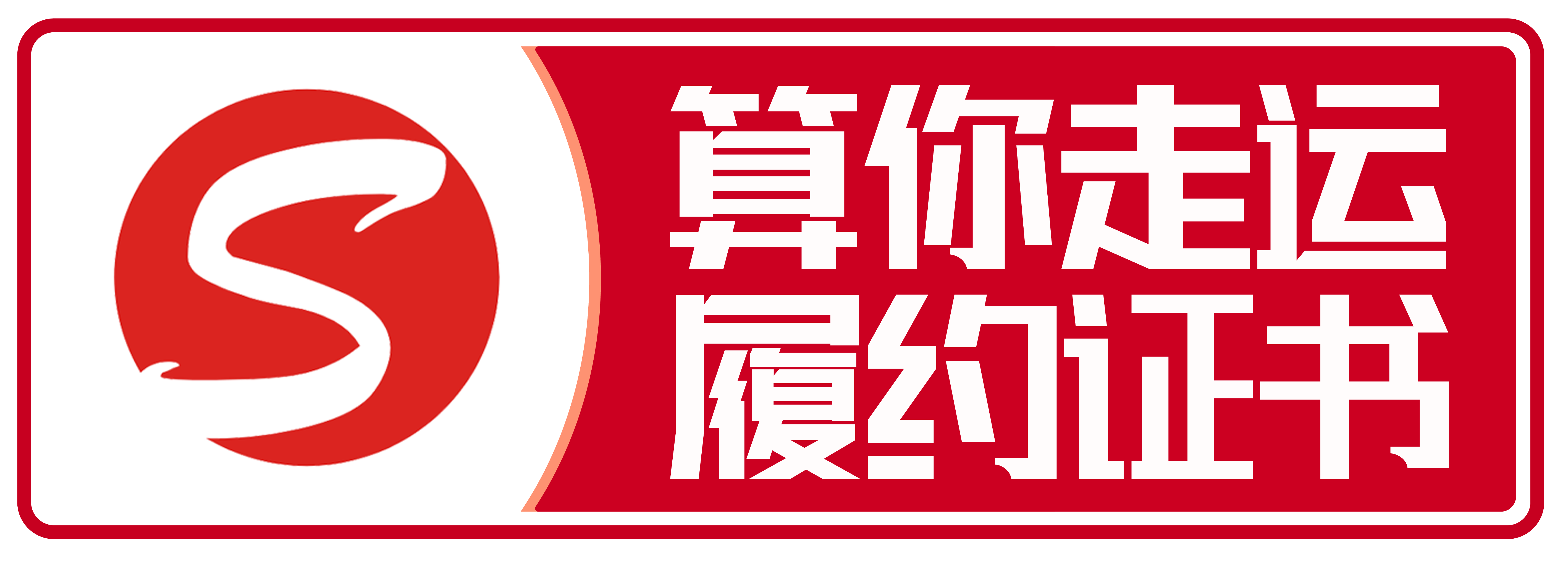 履约中