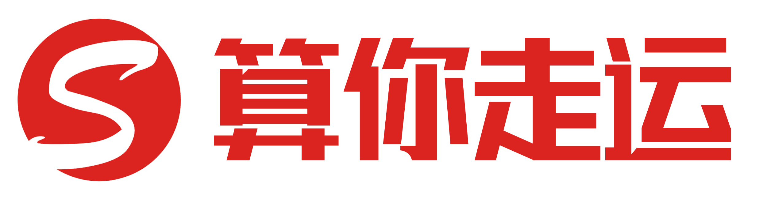 三年之约